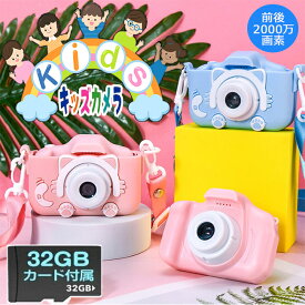 【スーパーSALE限定 ポイント＋20倍】 トイカメラ キッズカメラ 子供カメラ 入学祝い 入園祝い 小学校 幼稚園 保育園 シリコンカバー 32GB sdカード付 デジタルカメラ こども デジカメ 高画質 2000万画素 写真 動画 ビデオ 可愛い 誕生日 プレゼント 女の子 男の子