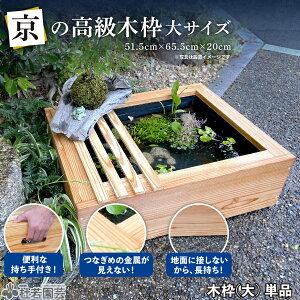 京の高級木枠(大)【プラボートサイズ・単品】