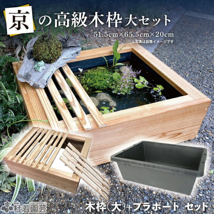楽天市場】京の高級木枠（大）とプラボートのセット : 杜若園芸 楽天市場店