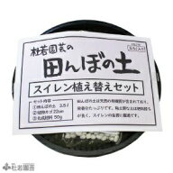 田んぼの土　スイレン植え替えセット（丸型カゴ）