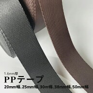 日本製 【PP RS】( 20mm 25mm 30mm 38mm 50mm ) 約1.6mm厚 黒 チョコ ショルダー ストラップ ベルト リプ…