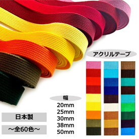 日本製 アクリルテープ 全60色【1〜27番】 トジ織り 10mm 15mm 20mm 25mm 30mm 38mm 50mm 幅／2mm厚・5m巻 カバンテープ カラーテープ バッグ 持ち手 ショルダー ハンドメイド 手芸 資材 紐 ベルト テープ 平織 コットン風 PPテープ 綾テープ 鞄 トート カバン 生地 帆布