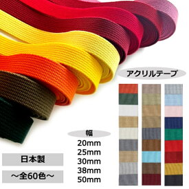 日本製 【アクリルテープ】 全60色【28~328番】 10mm 15mm 20mm 25mm 30mm 38mm 50mm / 約2mm厚・5m トジ織り カバンテープ カラーテープ ハンドメイド コットン 平織 コール織 持ち手 テープ バッグ ショルダー 手芸 資材 ベルト トート 鞄 かばん PPテープ 綾テープ 生成
