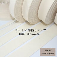日本製 【綿平テープ】(10mm 15mm 20mm 25mm 30mm / 約0.5mm厚・1反-50m) コットン 平 テープ グログラン…