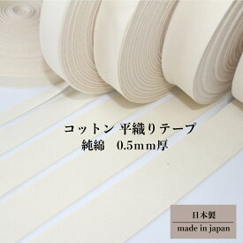 日本製 【綿平テープ】(10mm 15mm 20mm 25mm 30mm / 約0.5mm厚・1反-50m) コットン 平 テープ グログラン 平織り ハンドメイド資材 タグ リボン コットンテープ 綿テープ ネームタグ 準備 コハク 綿 平テープ ナチュラル 綿テープ カバンテープ 持ち手テープ 手芸 天然素材