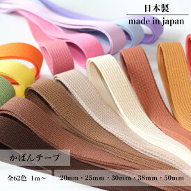 日本製 【28~328番色】 (1m~ / 10mm・15mm・20mm・25mm・30mm・38mm・50mm / 約2mm厚) トジ織り アクリルテープ カラーテープ 高品質テープ ハンドメイド資材 PP コール 流綾 コットンテープ カバンテープ かばんテープ / 1m単位売り 【例】数量1→1m、数量5→5m 9mm