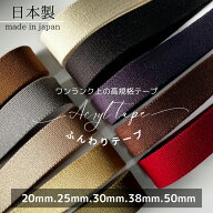日本製 【ふんわり】 (約2.5mm厚 / 20mm幅 25mm幅 30mm幅 38mm幅 50mm幅 / 1m~) アクリルテープ カラーテ…