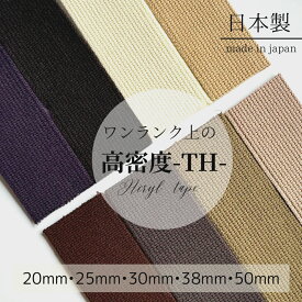 日本製 【TH 細コール】 高密度 (20mm 25mm 30mm 38mm 50mm / 約2mm厚 / 1m~ ) アクリルテープ カラーテープ 高品質テープ ハンドメイド 資材 コットン 平織 カバンテープ 持ち手テープ 手芸 資材 高密度 ベルト ショルダー トート かばんテープ 鞄 PP ナイロン