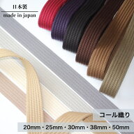 日本製 【コール】(20mm 25mm 30mm 38mm 50mm / 約3mm厚 / 1m~) トジ織り カバンテープ カラーテープ ハ…