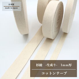日本製 (10mm・15mm・20mm・25mm・30mm / 約1mm厚 / 50m) コットン 綿 杉綾 平テープ トジ織り アクリルテープ カラーテープ ハンドメイド ヘリンボーン 資材 コール コットン 混紡 持ち手 平織り 生成 縁巻き ヘリンボン エプロン 綾 メン 綿テープ かばんテープ キナリ