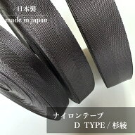 日本製 【ナイロンテープD】黒 杉綾 (20mm幅・25mm幅・30mm幅 / 約0.7mm厚 / 5m~) ナイロンテープ 杉綾 …