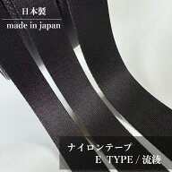 日本製 【ナイロンテープE】 黒 10mm 15mm 20mm 25mm 30mm 38mm 50mm / 約1.5mm厚 / 1m～) ナイロン 高密…