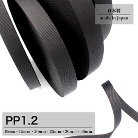 日本製 【PPテープ 1.2】 黒 ( 10mm 15mm 20mm 25mm 30mm 38mm / 5m~ ・ 1反50m) ショルダー ストラップ ベルト リプロンテープ 手芸 テープ 持ち手 リュック バンド ハンドメイド ポリプロピレン かばん テープ 鞄 アクリルテープ ナイロンテープ PPテープ 綾 リプロン