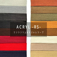 日本製 【RS】 綾袋 (15mm 20mm 25mm 30mm 38mm 50mm / 2mm厚 / 1m~) トジ アクリルテープ カラーテープ …