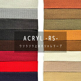 日本製 【RS】 綾袋 (15mm 20mm 25mm 30mm 38mm 50mm / 2mm厚 / 1m~) トジ アクリルテープ カラーテープ 高品質テープ ハンドメイド 資材 高密度 コットン 平織 カバンテープ 持ち手 テープ 手芸 資材 入学 入園 準備 鞄 ショルダー トート 紐 PP ナイロンテープ 綾 バッグ