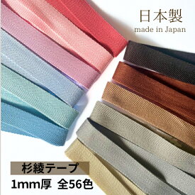 日本製 【杉綾】 28~328番 (1mm厚 10mm 15mm 20mm 25mm 30mm 38mm / 10m) アクリルテープ 綾 カラーテープ 手芸用品 テープ バッグの持ち手 手芸 ハンドメイド 手作り 手づくり 裁縫 素材 材料 パーツ 紐 ひも 糸 ソフト 無地 シンプル かばん 袋 手提げ 体操着 入園 準備