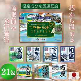 【ポイント5倍 3月26日2:00~3月29日23:59】送料無料！【公式】 本格名湯 温泉成分 温泉の素 薬用入浴剤 21包 入浴剤 日本製 温活 お風呂 ギフト プレゼント 贈り物 個包装 詰め合わせ 腰痛 肩こり 疲労 冷え症 睡眠 湿疹 乾燥 肌荒れ にきび 痛み 美容 美肌 保湿
