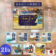 スーパーSALE 50%OFF 半額 敬老の日 送料無料！【公式】 本格名湯 温泉成分 温泉の素 薬用入浴剤 21包 入…