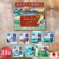 スーパーSALE 50%OFF 半額 敬老の日 送料無料！【公式】 本格名湯 温泉成分 温泉の素 薬用入浴剤 21包 入…