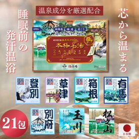 敬老の日 送料無料！【公式】 本格名湯 温泉成分 温泉の素 薬用入浴剤 21包 入浴剤 日本製 温活 お風呂 ギフト プレゼント 贈り物 個包装 詰め合わせ 腰痛 肩こり 疲労 冷え症 睡眠 湿疹 乾燥 肌荒れ にきび 痛み 美容 美肌 保湿