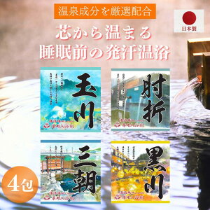 \送料無料/ 1000円ポッキリ 新登場 【公式】本格湯 温泉成分配合 温泉の素 薬用入浴剤 4包 温泉 入浴剤 日本製 くすり湯 温活 お風呂 ギフト プレゼント 贈り物 個包装 女性 男性 赤ちゃん