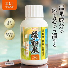 敬老の日 ＼送料無料／【公式】 緩和泉 温泉 入浴剤 ギフト プチギフト プレゼント 贈答 温泉の素 日本製 お風呂 疲労回復 腰痛 肩こり 冷え症 睡眠 湿疹 乾燥 肌荒れ にきび 痛み 美容 美肌 保湿 男性 女性 子供 赤ちゃん