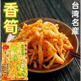 台湾名産 細切 龍宏 香筍 味付け穂先たけのこ細切 漬け物 中華食材 無添加 味付ピリ辛たけのこ 酒のつまみ 600g