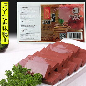 鴨血【2点セット】牛乳滑鴨血 巧Y巧 中華料理人気商品 中華食材 中国料理 中華料理 鴨血 おかず お惣菜 惣菜 取り寄せ お取り寄せグルメ 300g*2