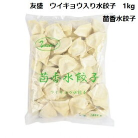 餃子 友盛 茴香水餃子 ウイキョウ入り 1kg×1袋 餃子 水餃子 中国 料理 中華料理人気商品 ガチ中華 冷凍 メシトモ 調理簡単 業務用