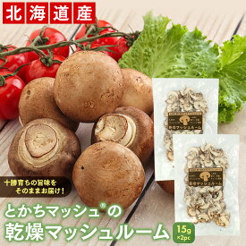 ドライマッシュルーム とかちマッシュRの乾燥マッシュルーム15g(生換算約200g)×2