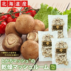 ドライマッシュルーム とかちマッシュRの乾燥マッシュルーム15g(生換算約200g)×3 料理の具材 炊き込みご飯 にもオススメ！