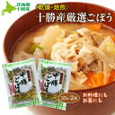 乾燥ごぼう 乾燥野菜 北海道十勝産 乾燥焙煎十勝ごぼう 35g×2 お雑煮 鍋の具材 汁物 お料理 ごぼう茶 炊き込みご飯 にもオススメ