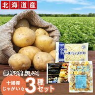 冷凍じゃがいも 北海道十勝産じゃがいも3種セット インカのめざめ1kg ポテトサラダベース450g×2 フライ…