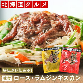 ジンギスカン 北海道 成吉思汗 十勝 かんの精肉店 味付ロースジンギスカン 味付ラムジンギスカン 各400g ラム肉 マトン 選べるセット有り オススメ ソウルフード ご当地グルメ BBQ ご飯のおかず 帯広 菅野ジンギスカン