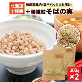 そばの実 国産 600g(300g×2) 北海道産 栽培期間中農薬不使用(無農薬) 十勝雑穀そばの実 十勝海霧そばR使用 蕎麦の実 そばむき実 むき蕎麦 抜き蕎麦 剥き実 抜き実 ヌキ実 ソバの実 低GI値食品 雑穀米 雑穀