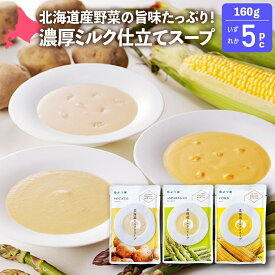 よつ葉 北海道のミルクスープ 160g 5パックセット コーンスープ アスパラガススープ ポテトスープ あす楽 RSL