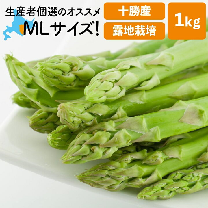 アスパラガス 北海道 露地栽培 アスパラ M〜Lサイズ混合 1kg 十勝産 朝採り 露地物 送料無料 ハスカップ農園十勝ベリーファーム 農家直送 三重県産 アスパラガス穂先 300g