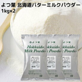 【新着】 よつ葉 北海道 バターミルクパウダー 1000g×3 北海道産生乳100%