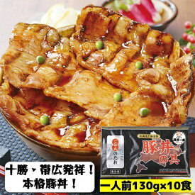 本格十勝・帯広豚丼 ぶたいちの豚丼の具 145g×10pc