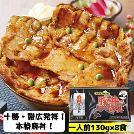 本格十勝・帯広豚丼 ぶたいちの豚丼の具 145g×8pc
