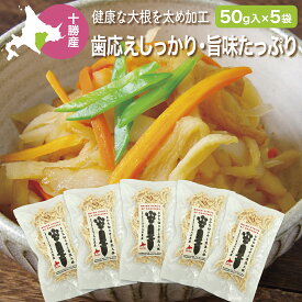 切干大根 太め 無添加 北海道十勝産 とかち切り干し清流大根250g(50g×5袋) 乾燥野菜