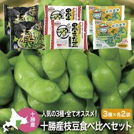 【新着】冷凍枝豆 国産 北海道産十勝のえだまめ3種食べ比べセット 各300g 冷凍食品 JA中札内村 そのまま枝豆 そのまま黒枝豆 JAめむろ えだまめ極 十勝産 冷凍野菜