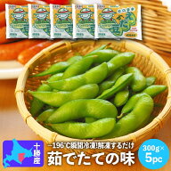 冷凍枝豆 国産 北海道産 JA中札内村 そのままえだ豆 300g×5・6パック 送料無料 冷凍食品 冷凍野菜 その…