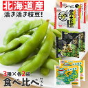 冷凍枝豆 国産 枝豆 北海道産十勝のえだまめ3種食べ比べセット 各300g 冷凍食品 JA中札内村 そのまま枝豆 そのまま黒枝豆 JAめむろ えだまめ極 十勝産 冷凍野菜 北海道枝豆 無添加 国産枝豆