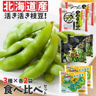 冷凍枝豆 国産 枝豆 北海道産十勝のえだまめ3種食べ比べセット 各300g 冷凍食品 JA中札内村 そのまま枝豆…