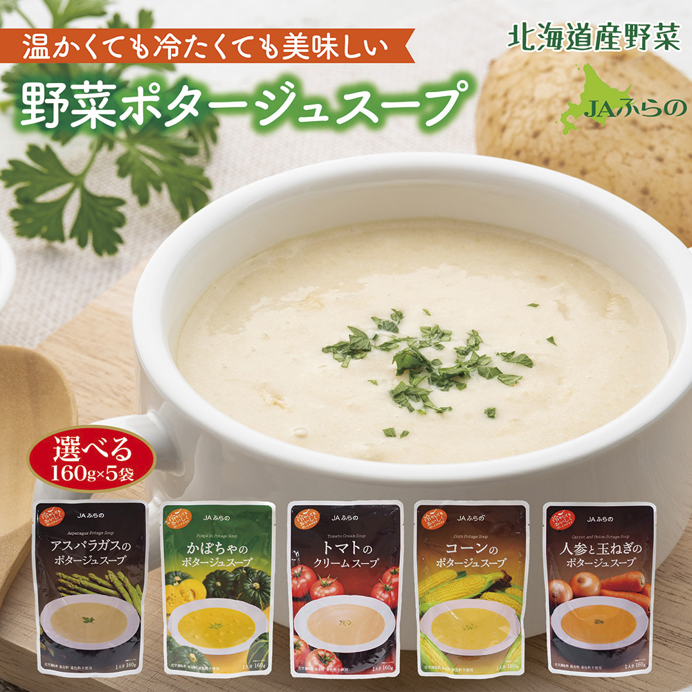 JAふらの 野菜ポタージュスープ 北海道産「選べる160g×5食」セット