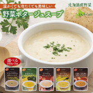スープ JAふらの 野菜ポタージュスープ 北海道産「選べる160g×5食」セット コーンスープ かぼちゃスープ…