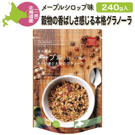 グラノーラ 国産 北海道産原料使用 木々薫るメープルシロップ味のオーツ麦と大麦のグラノーラ 240g 送料無料 日本食品製造合資会社（日食） オススメ