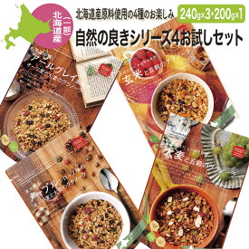 グラノーラ 国産 北海道産原料使用 4種のグラノーラお楽しみセット(200g×1・240g×3) 送料無料 日本食品製造合資会社（日食） アールグレイ風味 メープルシロップ味 玄米と五穀 大麦と五穀 ラッピング可 ギフト・プレゼントにもオススメ