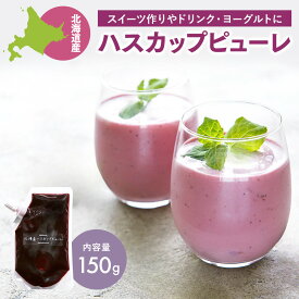 ハスカップ ピューレ 国産 北海道産 北海道ハスカップピューレ 無糖 150g ハスカップ果汁 ハスカップペースト 添加物不使用 ヨーグルトソース デザートソース ドレッシング ステーキソース 等に